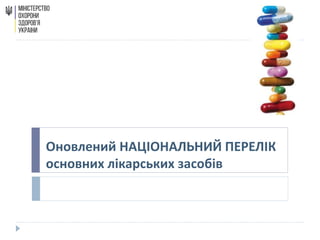 Оновлений НАЦІОНАЛЬНИЙ ПЕРЕЛІК
основних лікарських засобів
 