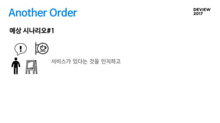 Another Order
예상 시나리오#1
서비스가 있다는 것을 인지하고
 