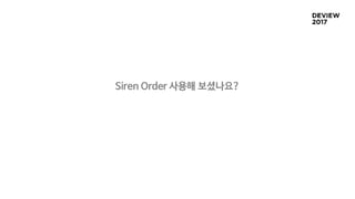 Siren Order 사용해 보셨나요?
 