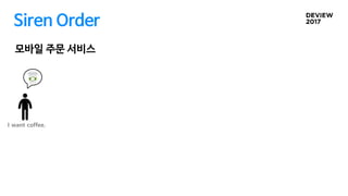 Siren Order
모바일 주문 서비스
I want coffee.
 