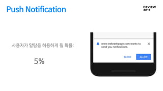 Push Notification
사용자가 알람을 허용하게 될 확률:
5%
 