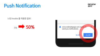Push Notification
느린 Invoke 를 적용한 결과:
5% 50%
 