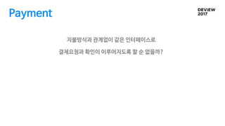 Payment
지불방식과 관계없이 같은 인터페이스로
결제요청과 확인이 이루어지도록 할 순 없을까?
 