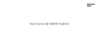 Web Payment 를 이용하면 가능할지도
 