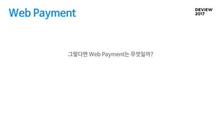 그렇다면 Web Payment는 무엇일까?
Web Payment
 
