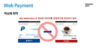 피싱에 취약
Web Payment
 