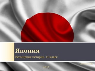 Япония
Всемирная история. 11 класс
2017
Ситник П.В.
 