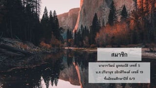 สมาชิก
นายวรวัฒน์ มูลสมบัติ เลขที่ 5
น.ส.ปรียานุช อธิกคีรีพงศ์ เลขที่ 19
ชั้นมัธยมศึกษาปีที่ 6/9
 