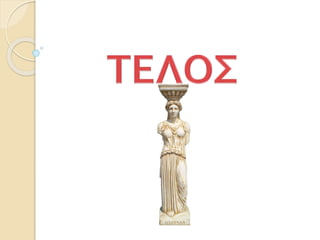 23. Ο χρυσός αιώνας της τέχνης (Δ΄)