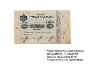 4. Τραπεζικό σύστημα
• 1841: ίδρυση Εθνικής Τράπεζας της Ελλάδος
(ΕΤΕ) με πρωτοβουλία του κράτους.
• Δικαίωμα να εκδώσει χαρτονομίσματα.
• Ως τότε δεν υπήρχαν τράπεζες και δάνεια γινόταν
από ιδιώτες.
▲ Ακουαρέλα του 19ου αιώνα με την Εθνική Τράπεζα της Ελλάδος που ιδρύθηκε το
1841.
 