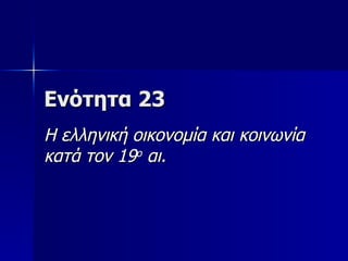 23. Oικονομία & Kοινωνία 19ου αι.