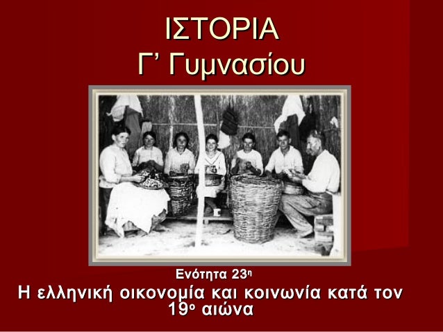 ΙΣΤΟΡΙΑ Γ’ Γυμνασίου Ενότητα 23 ηΗ ελληνική οικονομία και κοινωνία κατά τον 19 ο...