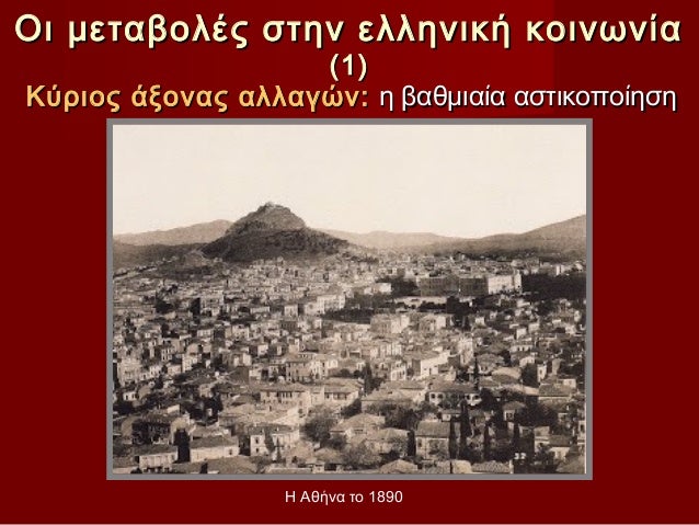 Îι μεÏαβολÎÏ ÏÏην ελληνική κοινÏνία (1)ÎÏÏÎ¹Î¿Ï Î¬Î¾Î¿Î½Î±Ï Î±Î»Î»Î±Î³Ïν: η βαθμιαία αÏÏικοÏοίηÏη Î...