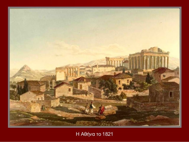Î Îθήνα Ïο 1821