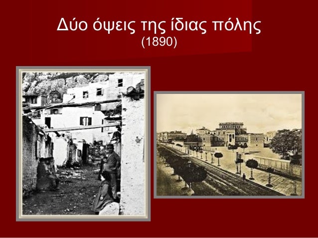 ÎÏο ÏÏÎµÎ¹Ï ÏÎ·Ï Î¯Î´Î¹Î±Ï ÏÏÎ»Î·Ï (1890)