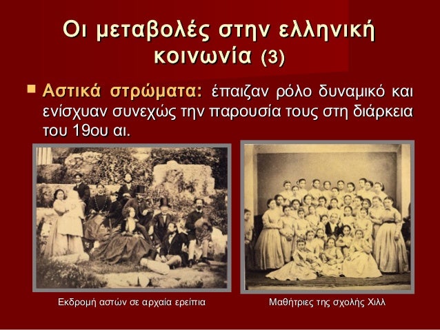 Îι μεÏαβολÎÏ ÏÏην ελληνική κοινÏνία (3)ï® ÎÏÏικά ÏÏÏÏμαÏα: ÎÏαιζαν ÏÏλο δÏ
Î½Î±Î¼Î¹ÎºÏ ÎºÎ±Î¹ ενίÏÏÏ
αν ÏÏ
νεÏÏÏ Ïην...