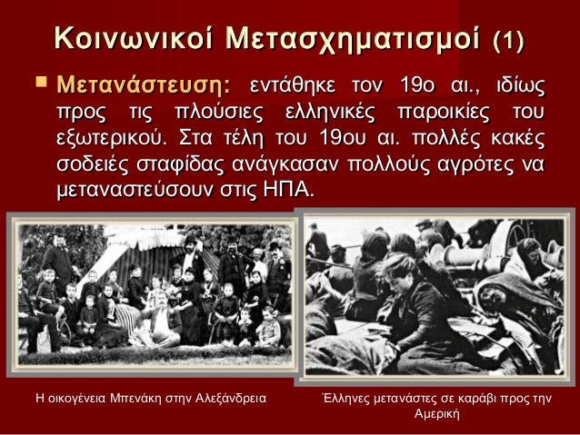 ÎοινÏνικοί ÎεÏαÏÏημαÏιÏμοί (1)ï® ÎεÏανάÏÏεÏ
Ïη: ενÏάθηκε Ïον 19ο αι., ιδίÏÏ ÏÏÎ¿Ï Ïι...