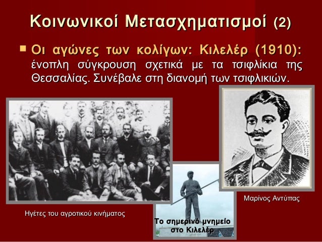 ÎοινÏνικοί ÎεÏαÏÏημαÏιÏμοί (2)ï® Îι αγÏÎ½ÎµÏ ÏÏν κολίγÏν: ÎιλελÎÏ (1910): ÎνοÏλη ÏÏγκÏοÏ
Ï...