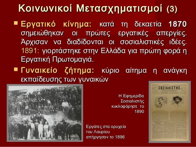 ÎοινÏνικοί ÎεÏαÏÏημαÏιÏμοί (3)ï® ÎÏγαÏÎ¹ÎºÏ ÎºÎ¯Î½Î·Î¼Î±: καÏά Ïη δεκαεÏία 1870 ÏημειÏθηκαν οι ÏÏÏÏÎµÏ ÎµÏγ...