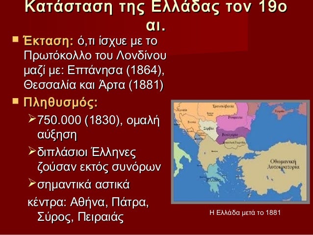 Κατάσταση της Ελλάδας τον 19ο αι. Έκταση: ό,τι ίσχυε με το Πρωτόκολλο του Λονδίνου μαζί με: Επτάν...