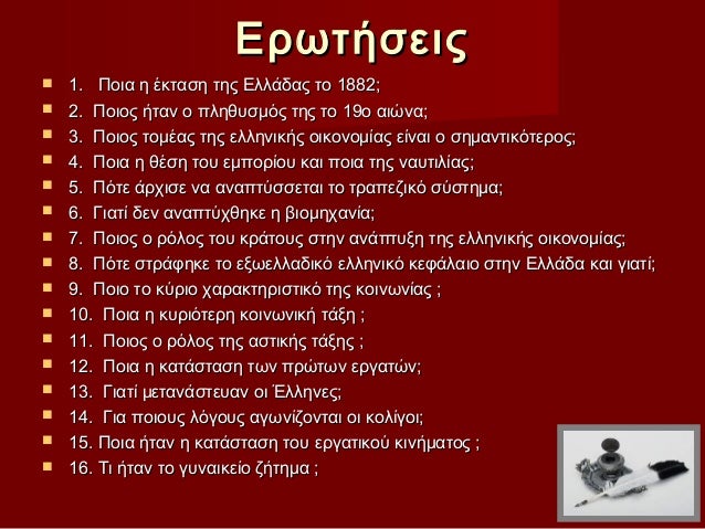 ÎÏÏÏήÏειÏï® 1. Ποια η ÎκÏαÏη ÏÎ·Ï ÎÎ»Î»Î¬Î´Î±Ï Ïο 1882;ï® 2. Î Î¿Î¹Î¿Ï Î®Ïαν ο ÏληθÏ
ÏμÏÏ ÏÎ·Ï Ïο 19ο αιÏνα;ï® 3. Î Î¿Î¹Î¿Ï ÏομÎÎ±Ï ÏÎ·Ï Îµ...