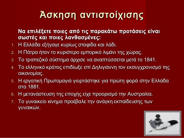 ÎÏκηÏη ανÏιÏÏοίÏιÏÎ·Ï Îα εÏιλÎξεÏε ÏÎ¿Î¹ÎµÏ Î±ÏÏ ÏÎ¹Ï ÏαÏακάÏÏ ÏÏοÏάÏÎµÎ¹Ï ÎµÎ¯Î½Î±Î¹ ÏÏÏÏÎÏ ÎºÎ±Î¹ ÏÎ¿Î¹ÎµÏ Î»Î±Î½Î¸Î±ÏμÎνεÏ:1. Î Îλλάδ...