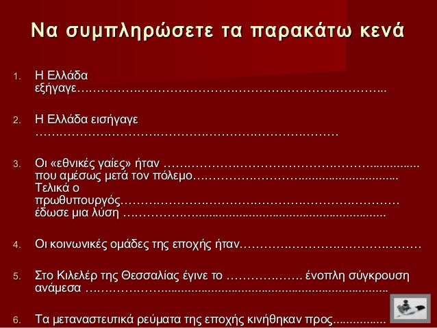 Îα ÏÏ
μÏληÏÏÏεÏε Ïα ÏαÏακάÏÏ ÎºÎµÎ½Î¬1. Î Îλλάδα εξήγαγεâ¦â¦â¦â¦â¦â¦â¦â¦â¦â¦â¦â¦â¦â¦â¦â¦â¦â¦â¦â¦â¦â¦â¦â¦â¦..2. Î Îλλάδα ειÏήγαγε â¦â¦â¦â¦â¦â¦â¦â¦â¦â¦â¦...