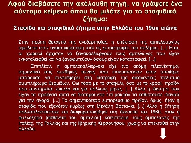 ÎÏÎ¿Ï Î´Î¹Î±Î²Î¬ÏεÏε Ïην ακÏλοÏ
θη Ïηγή, να γÏάÏεÏε Îνα ÏÏνÏομο κείμενο ÏÏοÏ
θα μιλάÏε για Ïο ÏÏαÏÎ¹Î´Î¹ÎºÏ Î¶Î®Ïημ...