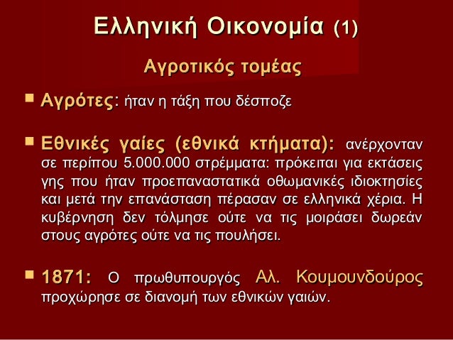 Ελληνική Οικονομία (1) Αγροτικός τομέας Αγρότες : ήταν η τάξη που δέσποζε Εθνικές γ...