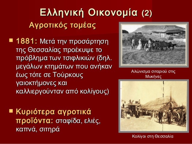 Ελληνική Οικονομία (2) Αγροτικός τομέας 1881: Μετά την προσάρτηση της Θεσσαλίας προέκυψε το πρόβ...