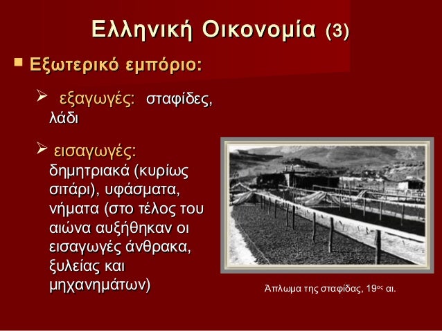 Îλληνική Îικονομία (3)ï® ÎξÏÏεÏÎ¹ÎºÏ ÎµÎ¼ÏÏÏιο: ï εξαγÏγÎÏ: ÏÏαÏίδεÏ, λάδι ï ειÏαγÏγÎÏ: δημηÏÏιακά...