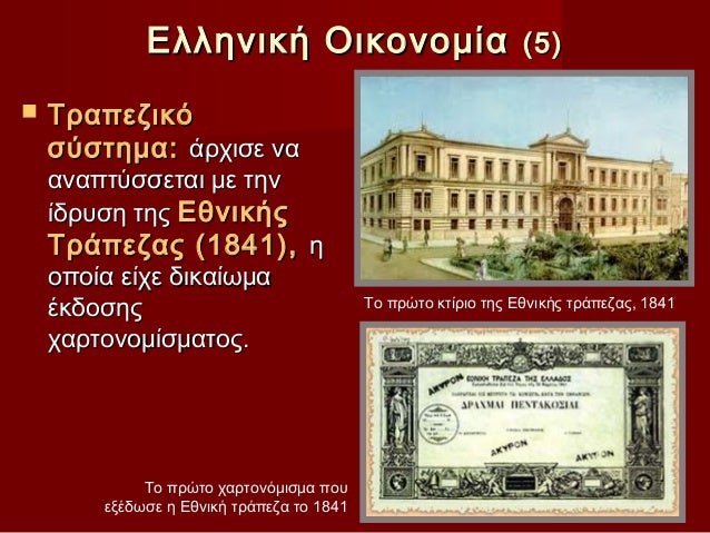 Îλληνική Îικονομία (5)ï® Î¤ÏαÏÎµÎ¶Î¹ÎºÏ ÏÏÏÏημα: άÏÏιÏε να αναÏÏÏÏÏεÏαι με Ïην ίδÏÏ
Ïη...