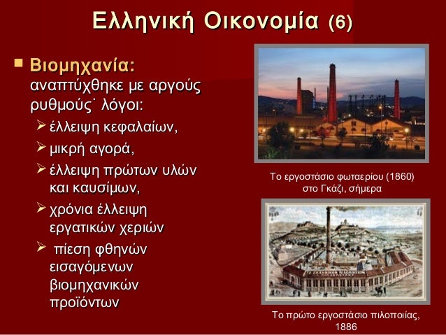 Îλληνική Îικονομία (6)ï® ÎιομηÏανία: αναÏÏÏÏθηκε με αÏγοÏÏ ÏÏ
θμοÏÏË Î»Ïγοι: ï ÎλλειÏη κεÏαλαίÏν, ï μ...