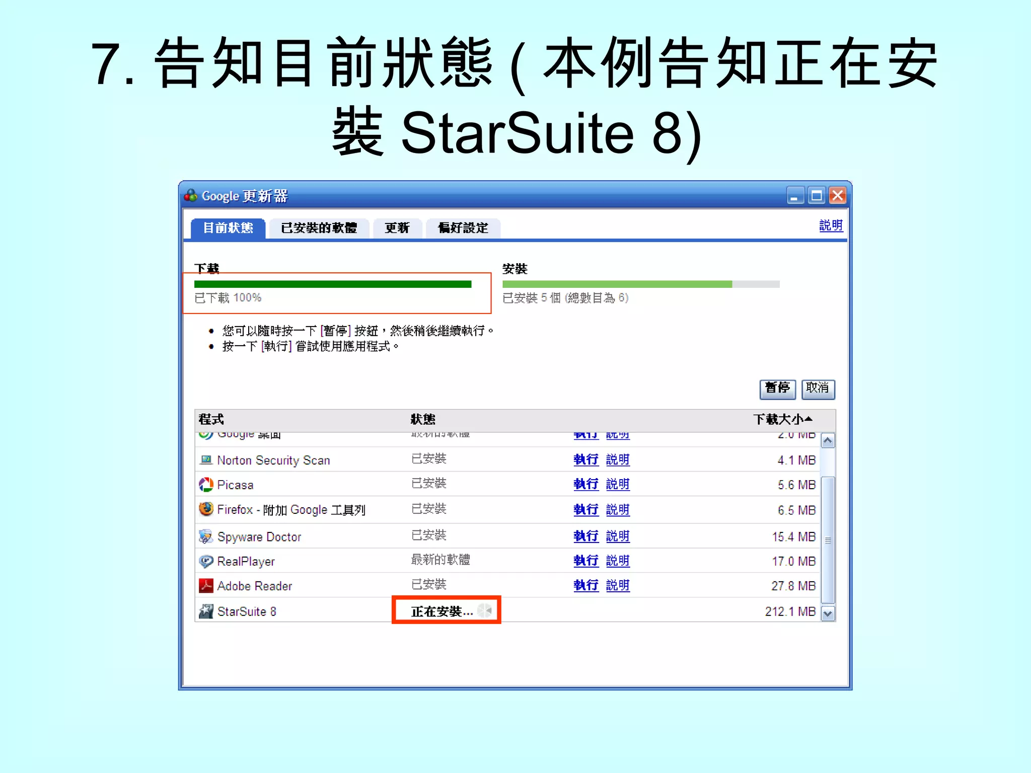 7. 告知目前狀態 ( 本例告知正在安裝 StarSuite 8) 
