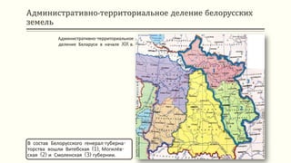 Административно-территориальное деление белорусских
земель
В состав Белорусского генерал-губерна-
торства вошли Витебская (1), Могилёв-
ская (2) и Смоленская (3) губернии.
Административно-территориальное
деление Беларуси в начале XIX в.
1
2
3
 