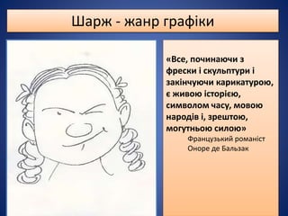 6 клас. 23 Дружній шарж | PPT