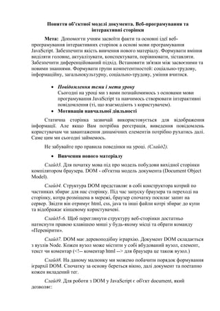 Поняття об’єктної моделі документа. Веб-програмування та
інтерактивні сторінки
Мета: Допомогти учням засвоїти факти та осн...