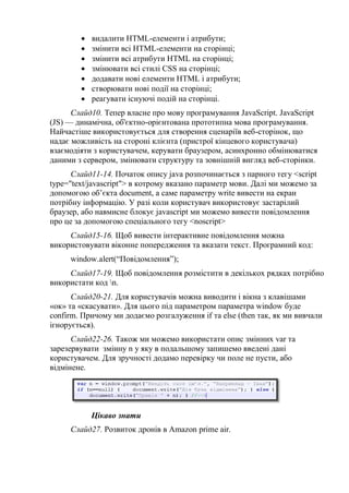  видалити HTML-елементи і атрибути;
 змінити всі HTML-елементи на сторінці;
 змінити всі атрибути HTML на сторінці;
 з...