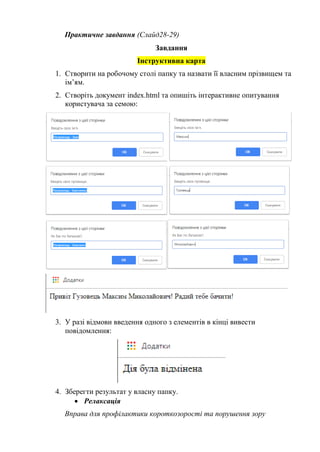 Практичне завдання (Слайд28-29)
Завдання
Інструктивна карта
1. Створити на робочому столі папку та назвати її власним пріз...