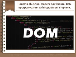 http://vsimppt.com.ua/
Поняття об’єктної моделі документа. Веб-
програмування та інтерактивні сторінки.
 