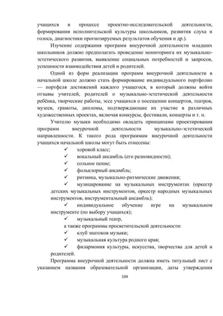 104
- ,
,
, .).
-
, ,
.
— ,
, -
ё , , , ,
, , ,
, , , . .
-
.
:
 ;
 ( );
 ;
 ;
 , - ;
 (
,
, );

( );
 ,
:
 ;
 ;
 , ,
.
,
 