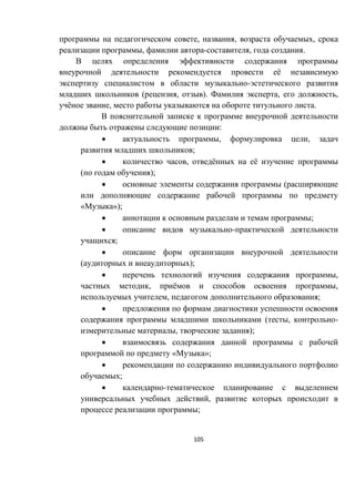 105
, , ,
, - , .
ё
-
( , ). , ,
ё , .
:
 , ,
;
 , ё ё
( );
 (
« »);
 ;
 -
;

( );
 ,
, ё ,
, ;

( , -
, );

« »;

;
 -
,
;
 