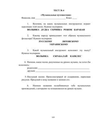 119
№ 4
« »
, ИИИИИИИИИИИИИИИИИИИИИИИИИИИ ____
1. ,
. .
2.
? .
3. ?
.
4. , , ,
:
______________________________________________
_________________________________________________
5. . ё ,
. .
6.
, .
 
