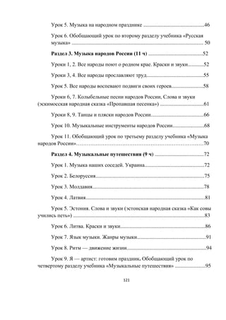 121
5. ..............................................46
6. «
» ................................................................................................... 50
3. (11 ) .........................................52
1, 2. . ............52
3, 4. ...........................................55
5. ........................58
6, 7. ,
( « ») .................................61
8, 9. ........................................66
10. ........................68
11. «
»………………………………………………………………70
4. (9 ) .....................................72
1. . .............................................72
2. ..................................................................................75
3. ....................................................................................78
4. ..........................................................................................81
5. . ( «
») ...................................................................................................83
6. . ................................................................86
7. . ....................................................91
8. — ............................................................94
9. — : .
« » .......................95
 