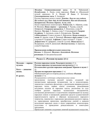 21
. . . . .
. . , . «
». . . . . . .
. . .
: . .
ё . - , ё . .
. . . , .
. . . ,
. . — . . , .
. . . , .
. - . . , . .
. . , . . -
(« »). . .
. . , . . ё .
. . . . .
! . , . . . .
, . . ё . . ,
. .
. . . .
. . -
2. « » (6 )
—
.
—
.
.
. (2 ).
(1 ).
? (1
).
(1 ).
«
» (1 ).
:
,
, ,
« »,
, ,
,
,
,
, ,
,
,
.
:
 