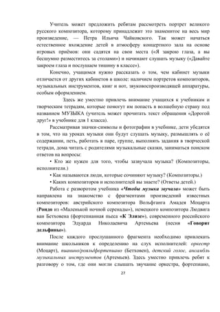 27
,
, — .
ё : (« ,
») («
»).
, ,
: ,
, , ,
.
,
Ы ( «
!» 1 ).
- ,
, , ё
, , , ,
, ,
:
• , ? ( ,
.)
• , ? ( .)
• ? ( .)
« »
:
( « »),
( « »),
( «
»).
:
( ), / / ( ), ,
( ).
, , ,
 