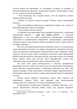 28
( , , , ,
, ,
. .), :
• ,
? ( .)
• ? ( ,
.)
1 ,
, :
• ?
ё
— « ?» –
, , ё
( ) ,
,
.
,
, , ,
.
.
: , , ,
, , , ,
, , .
( ё )
- ( , ё
), ,
,
1 .
.
, .
« » 1
4
, :
4
. 1 . / . . . . — .:
, 2017.
 