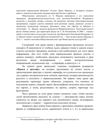 40
« »,
.
. .
ё .
, ,
, , , « ё »
«Crescendo». .
« », - . . . . 2006 .
ё . .
. — ,
2012 . – 5
.
. ,
, ё
.
,
— ,
, — ё , . .
« »,
, ё ,
( , ),
.
, ё
.
, , ,
.
,
« » — ,
,
, — .
- -
( , . .)
5
- СЭЭЩ://ааа.ЦШsМШЧsЯ.rЮ
 