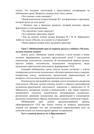 41
.
. :
• « »?
• № 1 ,
?
• ,
.
• « »?
• , ?
• , № 1 . .
, ё ?
• ?
7. « ,
!»
:
,
, , , ,
, , ,
- , .
ё
, ,
.
« , !»
- : . .
, , ( ,
, ), , -
, ,
, .
,
(
).
. 4.
 