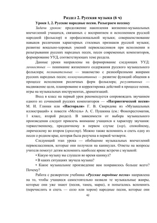 42
2. (6 )
1, 2. .
: -
,
( ) ;
;
-
, ,
, .
:
—
; —
; —
; —
, ,
, .
— « »
. . « » . . «
» « » . . ( .: ,
1 , ).
:
, ( ), ,
( ).
, .
—
, .
:
• ?
• ?
• ?
?
« »
, ,
( , , ),
( — ) ,
 
